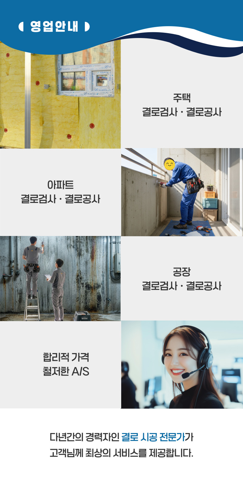 고창 주택 아파트 공장 결로검사 결로공사 시공업체